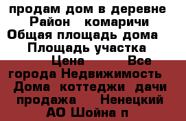 продам дом в деревне  › Район ­ комаричи › Общая площадь дома ­ 52 › Площадь участка ­ 2 705 › Цена ­ 450 - Все города Недвижимость » Дома, коттеджи, дачи продажа   . Ненецкий АО,Шойна п.